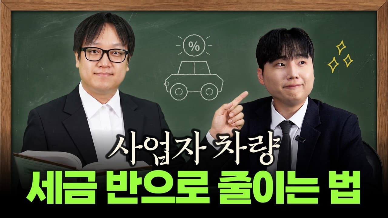 카베이 CARBAY: 사업자 차량 절세의 모든 것｜취득부터 매각까지 경비처리 한 편으로 끝