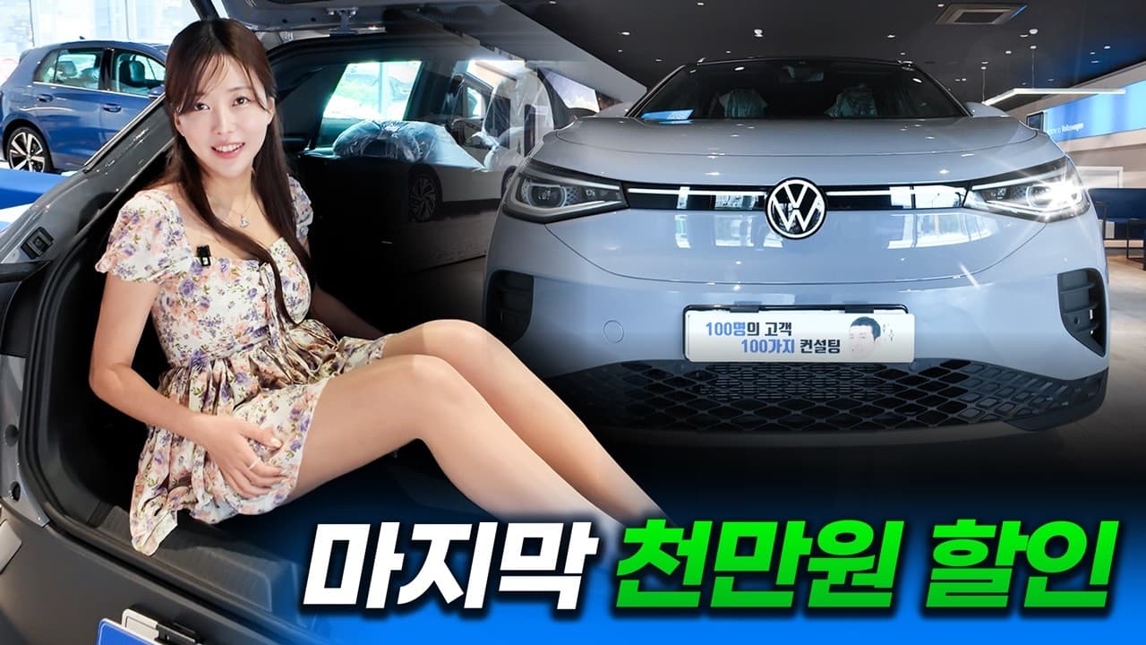 카베이 CARBAY: 폭스바겐 ID4, ID5 PRO 대란! 꼭 지금 사야 되는 이유 I 시승기, 장단점, 프로모션