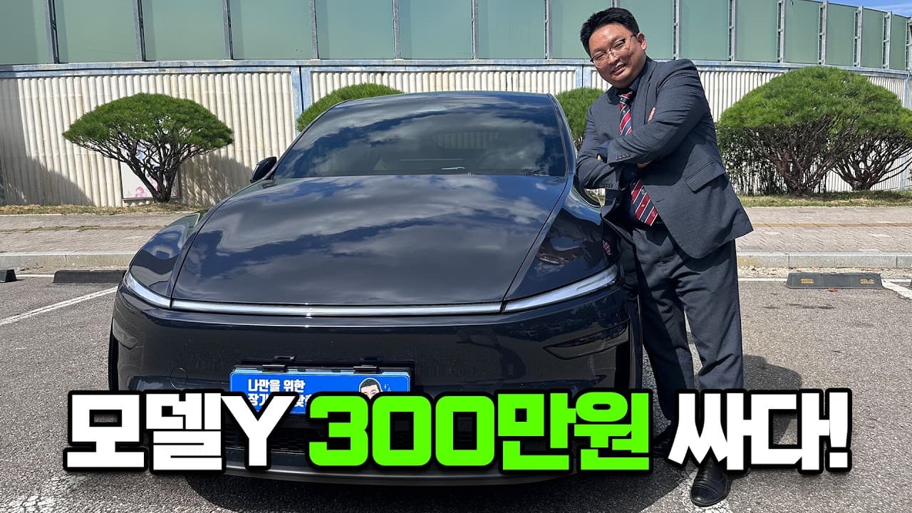 카베이 CARBAY: 테슬라 모델Y 주니퍼 영업사원이 출고한 실제 견적 공개 | 카베이 조성진 과장